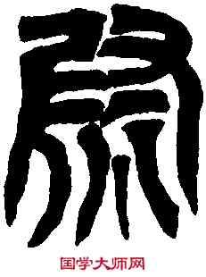 熨,吳天璽紀功碑 ,書法字典